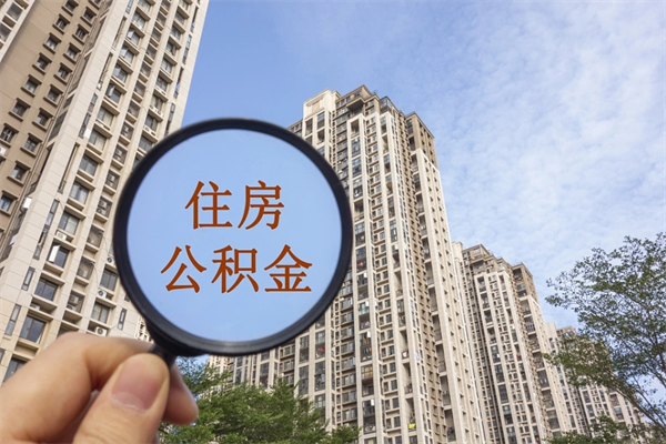 桐城北京公积金异地买房怎么提取（北京公积金异地买房提取需要什么材料）