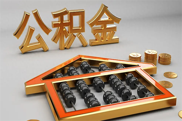 桐城上海公积金提取代办（上海公积金提取代办怎么收费）