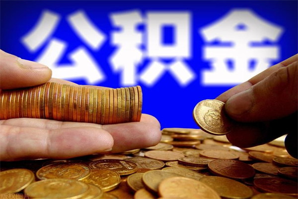 桐城过世后公积金有效期（人死了公积金最晚多久提）